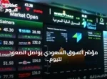 مؤشر السوق السعودي يواصل الصعود لليوم الثاني ويحقق مكاسب بنحو 118 نقطة