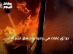 حرائق غابات في ولاية واشنطن تجبر آلاف المنازل على الإجلاء وتدمر مئات المباني
