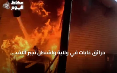 حرائق غابات في ولاية واشنطن تجبر آلاف المنازل على الإجلاء وتدمر مئات المباني