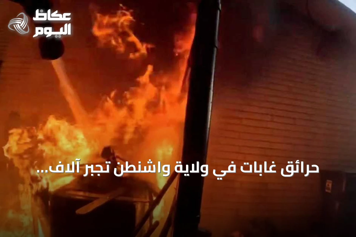 حرائق غابات في ولاية واشنطن تجبر آلاف المنازل على الإجلاء وتدمر مئات المباني
