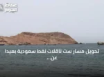تحويل مسار ست ناقلات نفط سعودية بعيداً عن باب المندب بعد تهديدات الحوثيين