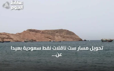 تحويل مسار ست ناقلات نفط سعودية بعيداً عن باب المندب بعد تهديدات الحوثيين