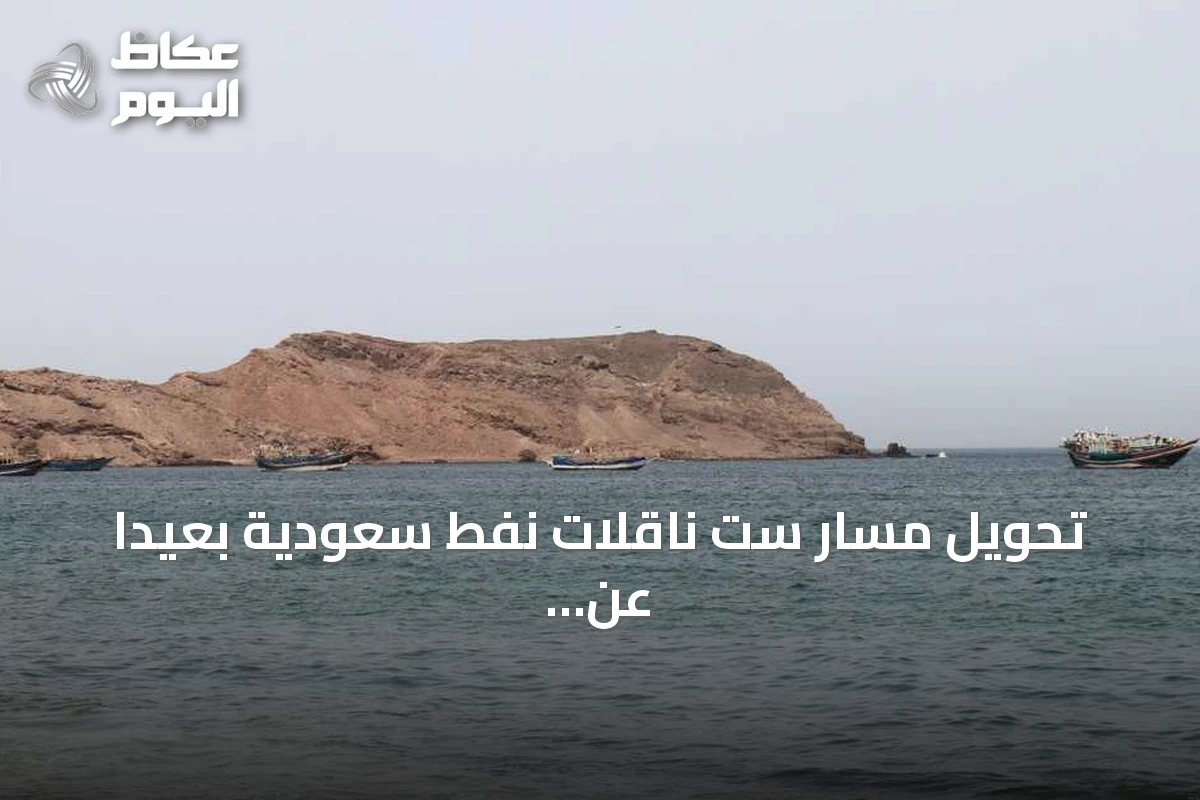 تحويل مسار ست ناقلات نفط سعودية بعيداً عن باب المندب بعد تهديدات الحوثيين
