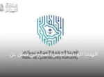 الهيئة الوطنية للأمن السيبراني تُعلن عن انطلاق برنامج خبراء التشفير للدراسات العليا