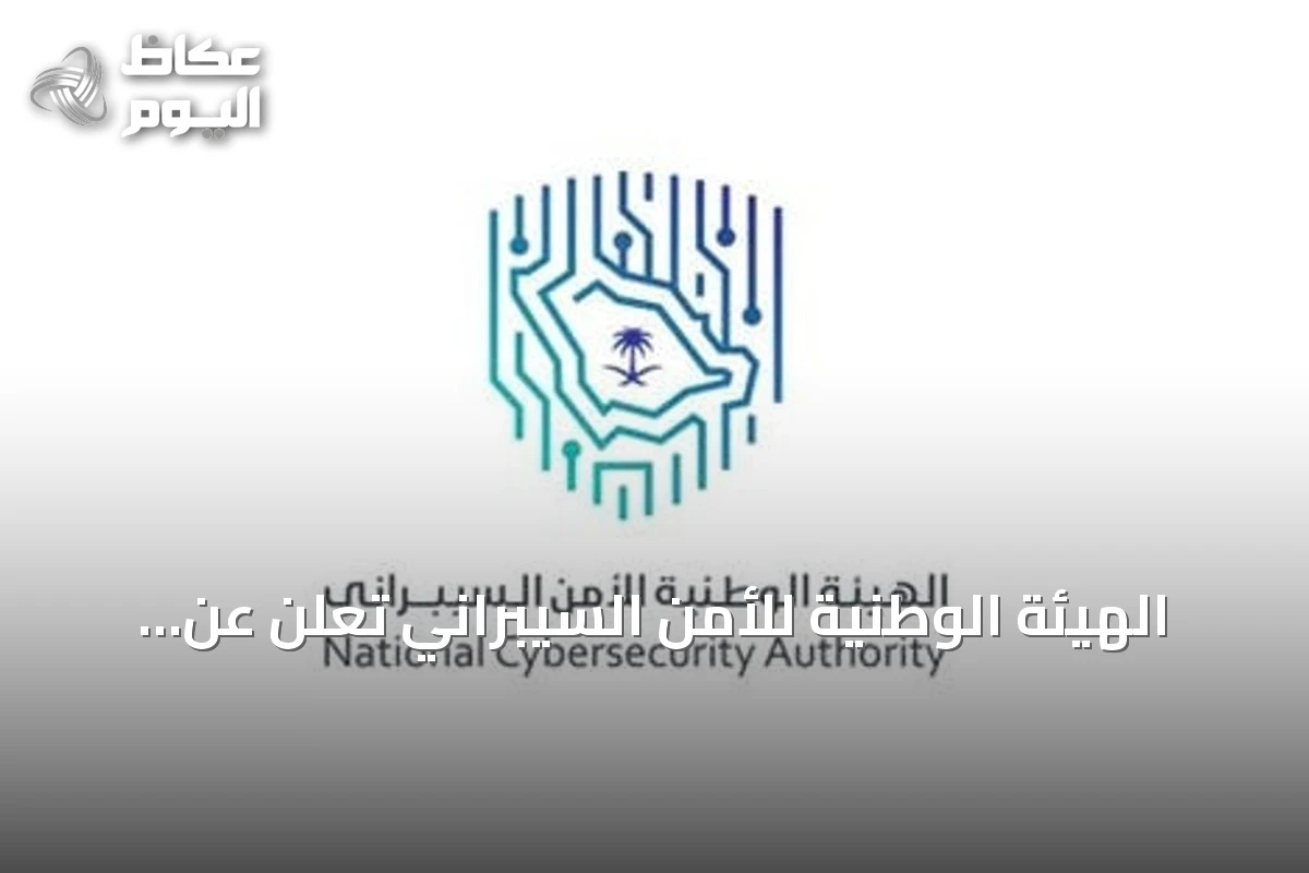 الهيئة الوطنية للأمن السيبراني تُعلن عن انطلاق برنامج خبراء التشفير للدراسات العليا