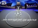 قرعة ملحق دوري أبطال أوروبا 2026-2027 تكشف عن مواجهات حاسمة