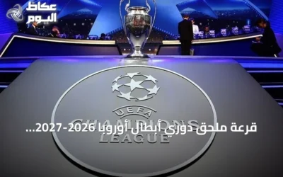 قرعة ملحق دوري أبطال أوروبا 2026-2027 تكشف عن مواجهات حاسمة