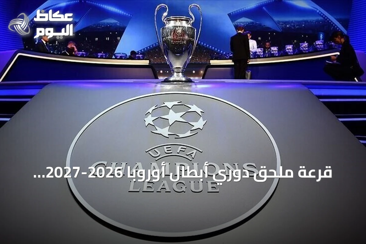 قرعة ملحق دوري أبطال أوروبا 2026-2027 تكشف عن مواجهات حاسمة