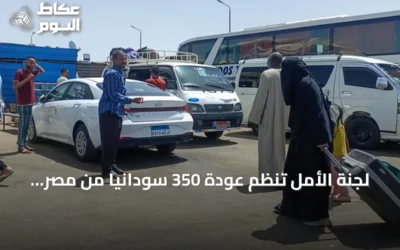 لجنة الأمل تُنظم عودة 350 سودانيًا من مصر عبر حافلات ضمن برنامج العودة الطوعية