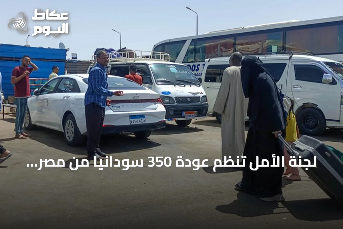 لجنة الأمل تُنظم عودة 350 سودانيًا من مصر عبر حافلات ضمن برنامج العودة الطوعية