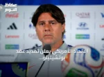 الاتحاد الأمريكي يعلن تمديد عقد بوتشيتينو قائد المنتخب حتى 2030