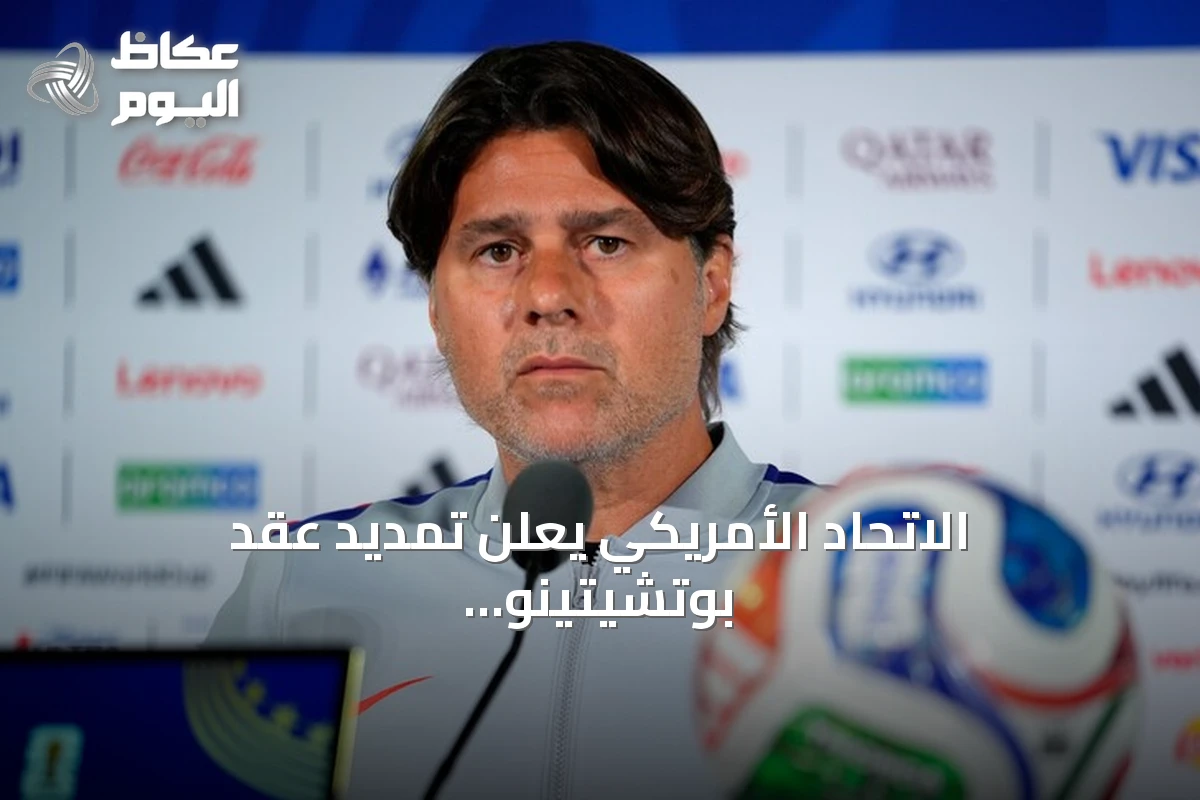 الاتحاد الأمريكي يعلن تمديد عقد بوتشيتينو قائد المنتخب حتى 2030