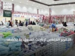 التقرير الخامس لإنترنت السعودية يكشف هيمنة المتاجر المحلية على التسوق الإلكتروني