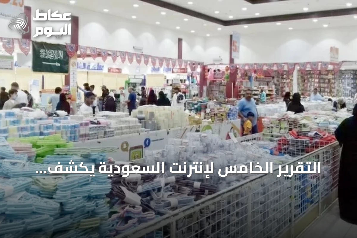 التقرير الخامس لإنترنت السعودية يكشف هيمنة المتاجر المحلية على التسوق الإلكتروني