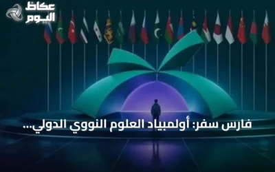 فارس سفر: أولمبياد العلوم النووي الدولي يهدف لتأهيل علماء المستقبل