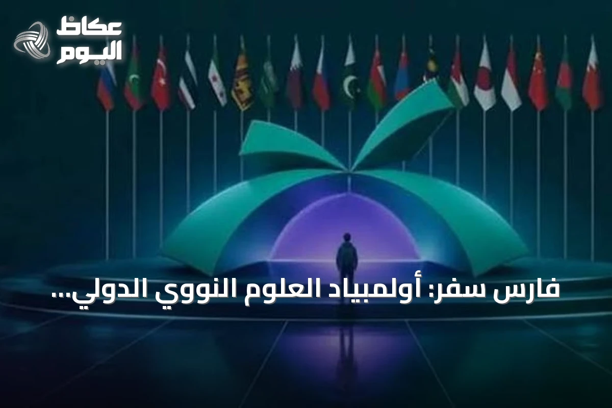 فارس سفر: أولمبياد العلوم النووي الدولي يهدف لتأهيل علماء المستقبل