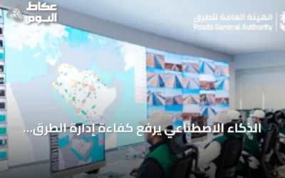 الذكاء الاصطناعي يرفع كفاءة إدارة الطرق عبر مركز تحكم ذكي و130 كاميرا