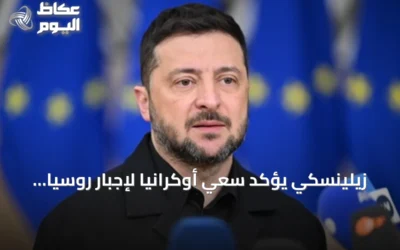 زيلينسكي يؤكد سعي أوكرانيا لإجبار روسيا على السلام عبر هجمات بعيدة المدى وعقوبات مشددة