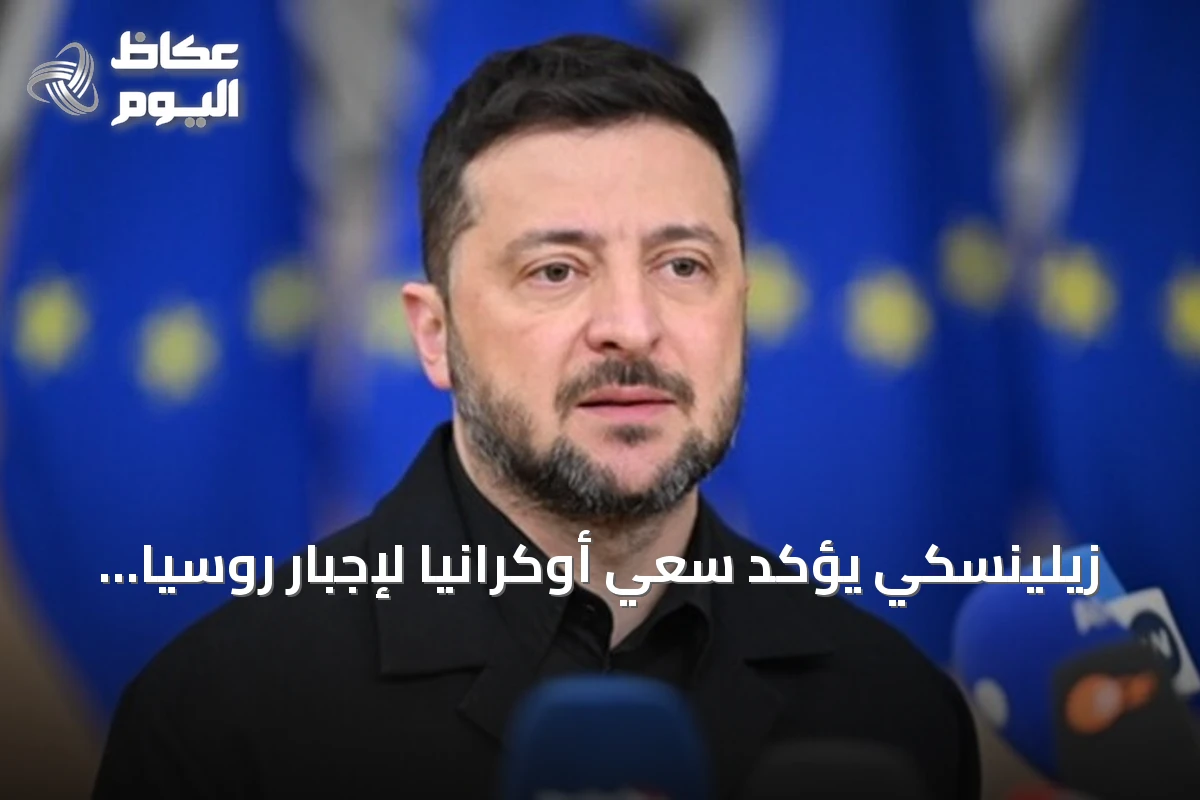 زيلينسكي يؤكد سعي أوكرانيا لإجبار روسيا على السلام عبر هجمات بعيدة المدى وعقوبات مشددة