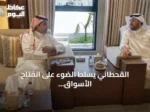 القحطاني يسلط الضوء على انفتاح الأسواق السعودية ودوره في تعزيز الاستثمار والفرص الاقتصادية