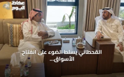 القحطاني يسلط الضوء على انفتاح الأسواق السعودية ودوره في تعزيز الاستثمار والفرص الاقتصادية