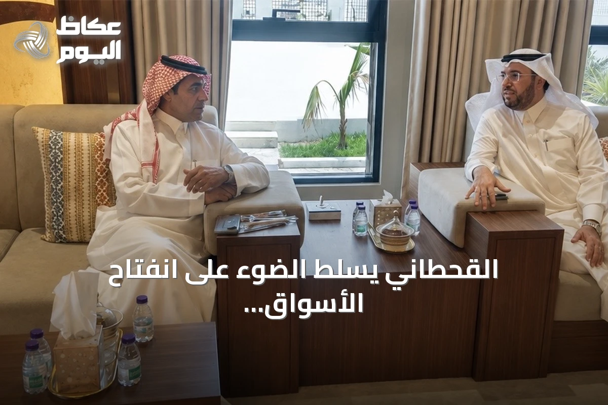 القحطاني يسلط الضوء على انفتاح الأسواق السعودية ودوره في تعزيز الاستثمار والفرص الاقتصادية