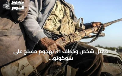 مقتل شخص وخطف 31 بهجوم مسلح على سوكوتو شمال غرب نيجيريا
