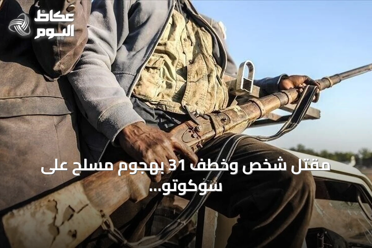 مقتل شخص وخطف 31 بهجوم مسلح على سوكوتو شمال غرب نيجيريا