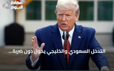 التدخل السعودي والخليجي يحول دون ضربة أمريكية وشيكة على إيران