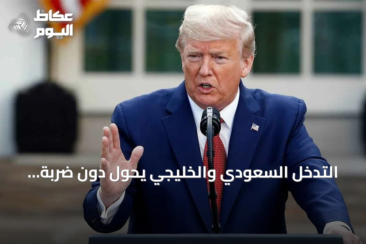 التدخل السعودي والخليجي يحول دون ضربة أمريكية وشيكة على إيران