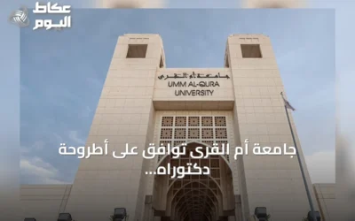 جامعة أم القرى توافق على أطروحة دكتوراه لتطوير القيادة التعليمية وتعزيز الميزة التنافسية