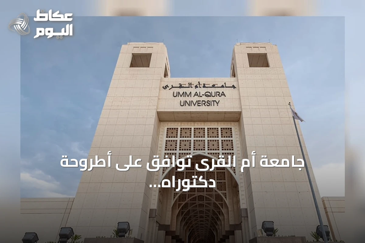 جامعة أم القرى توافق على أطروحة دكتوراه لتطوير القيادة التعليمية وتعزيز الميزة التنافسية