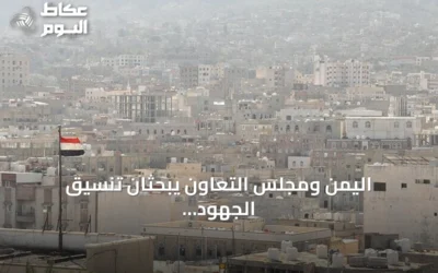 اليمن ومجلس التعاون يبحثان تنسيق الجهود لمواجهة تهديدات الحوثيين