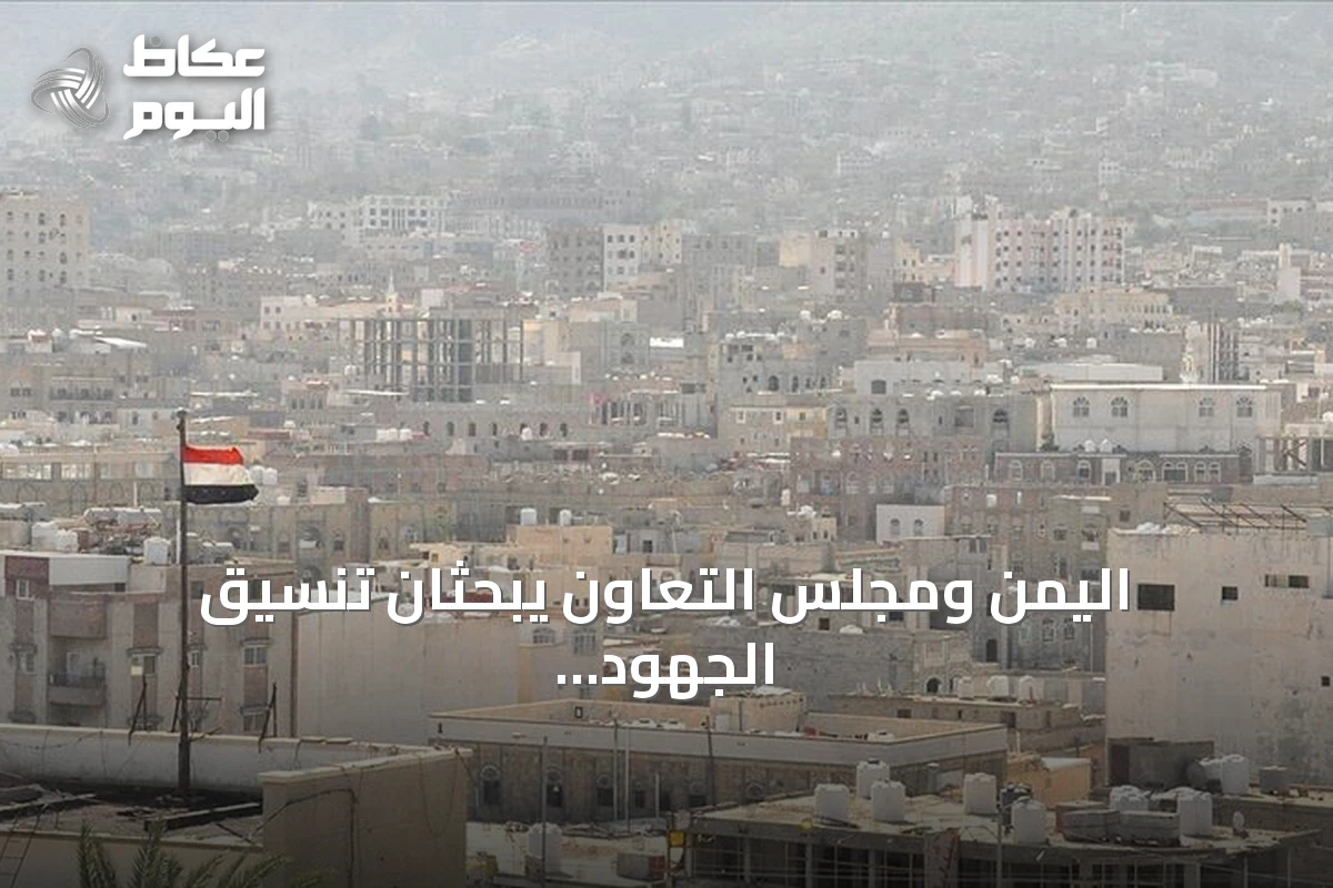 اليمن ومجلس التعاون يبحثان تنسيق الجهود لمواجهة تهديدات الحوثيين