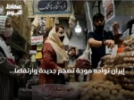 إيران تواجه موجة تضخم جديدة وارتفاعاً كبيراً في أسعار الغذاء