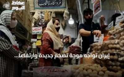 إيران تواجه موجة تضخم جديدة وارتفاعاً كبيراً في أسعار الغذاء