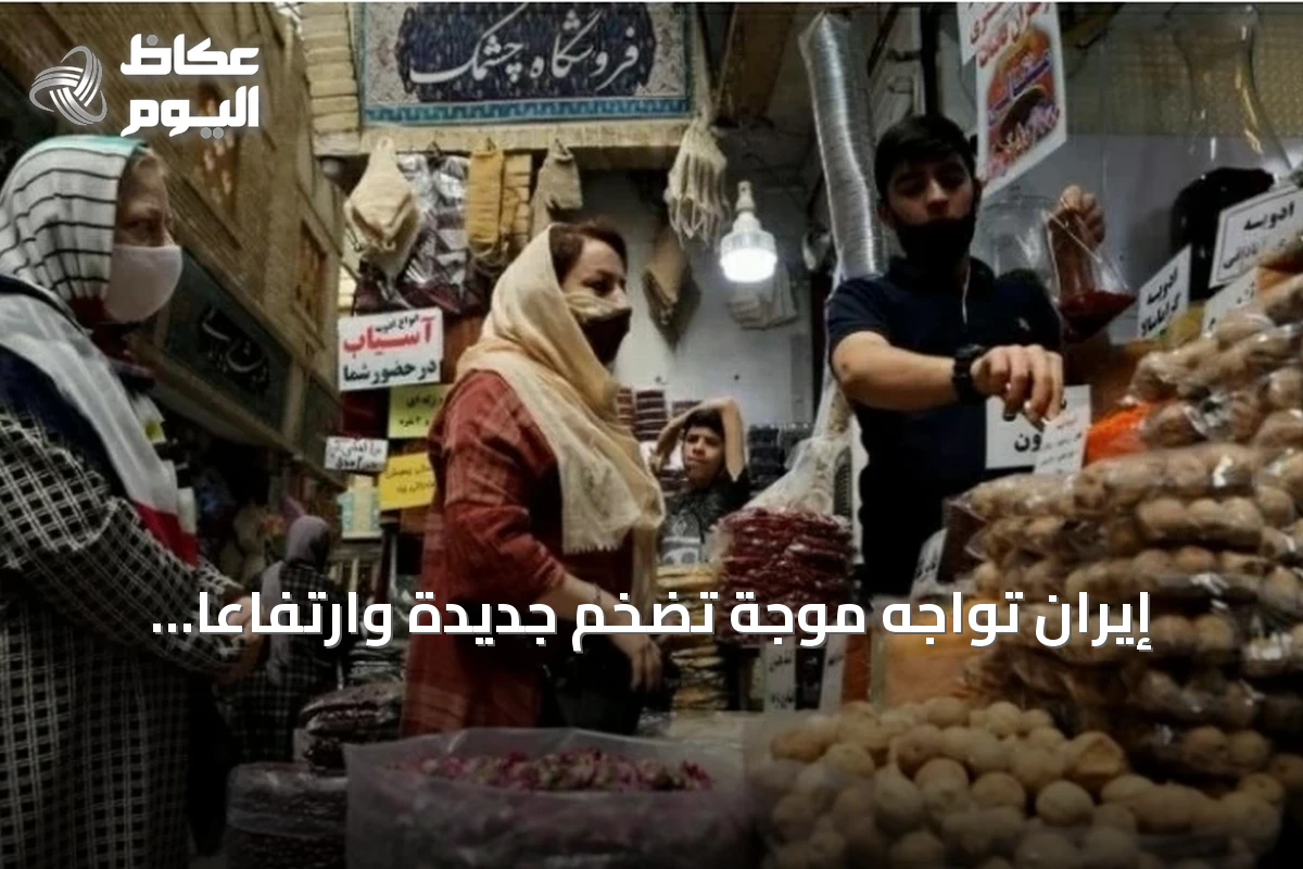 إيران تواجه موجة تضخم جديدة وارتفاعاً كبيراً في أسعار الغذاء