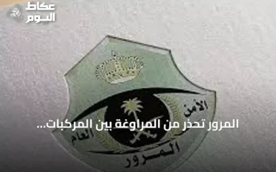 المرور تحذر من المراوغة بين المركبات وتؤكد على الالتزام بالمسار