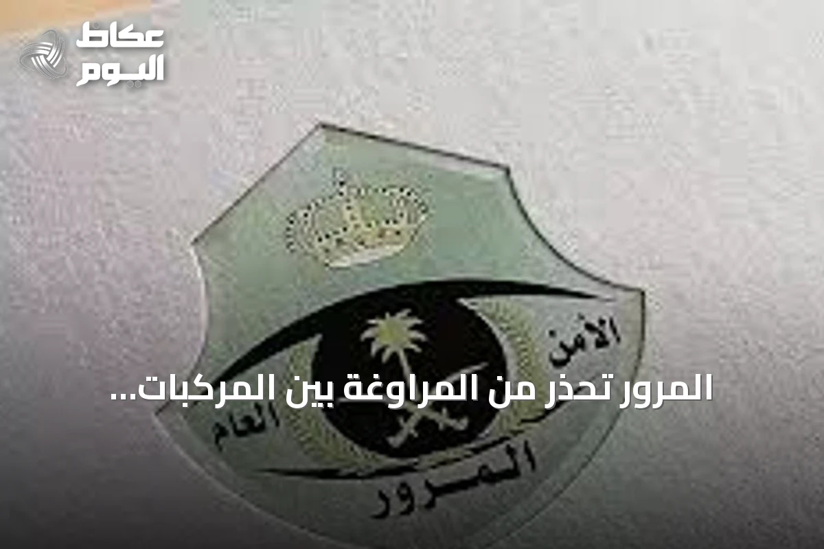 المرور تحذر من المراوغة بين المركبات وتؤكد على الالتزام بالمسار