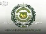 القبض على مروجين للمخدرات في تبوك والحدود الشمالية