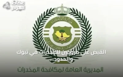 القبض على مروجين للمخدرات في تبوك والحدود الشمالية
