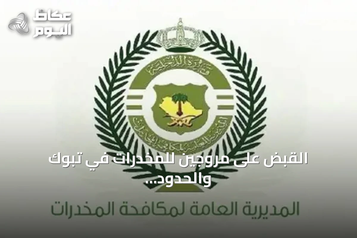 القبض على مروجين للمخدرات في تبوك والحدود الشمالية