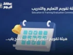 هيئة تقويم التعليم والتدريب تفتح باب التسجيل في اختبارات الرخصة المهنية للوظائف التعليمية 2026