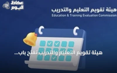 هيئة تقويم التعليم والتدريب تفتح باب التسجيل في اختبارات الرخصة المهنية للوظائف التعليمية 2026