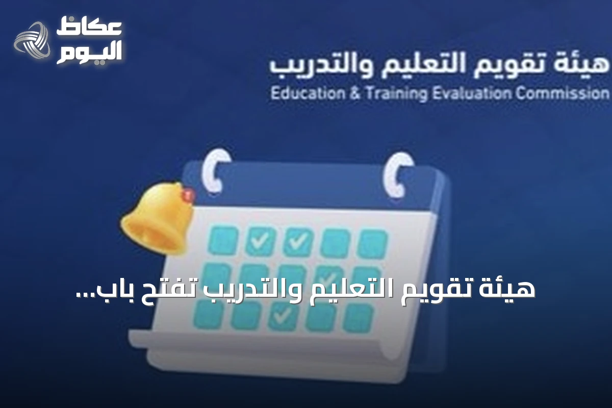 هيئة تقويم التعليم والتدريب تفتح باب التسجيل في اختبارات الرخصة المهنية للوظائف التعليمية 2026