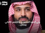ولي العهد السعودي والرئيس التركي يبحثان هاتفيًا تعزيز العلاقات الثنائية والقضايا الإقليمية