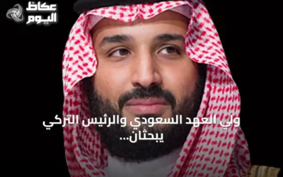 ولي العهد السعودي والرئيس التركي يبحثان هاتفيًا تعزيز العلاقات الثنائية والقضايا الإقليمية