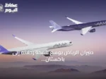 طيران الرياض يوسع شبكة رحلاته إلى باكستان والفلبين