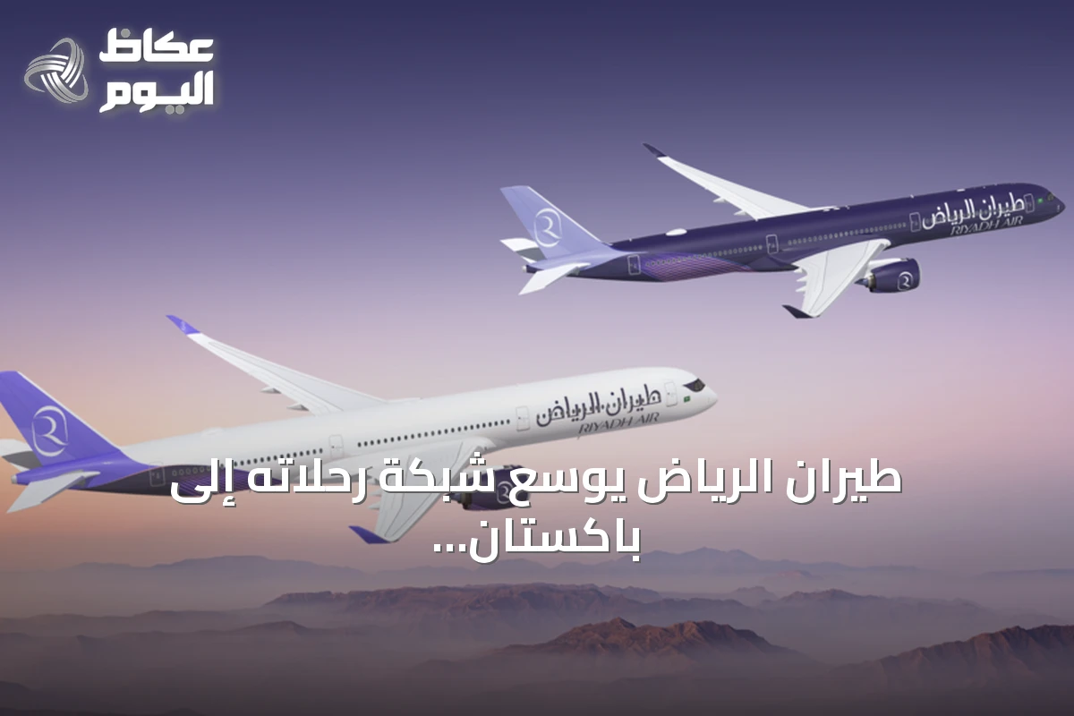طيران الرياض يوسع شبكة رحلاته إلى باكستان والفلبين