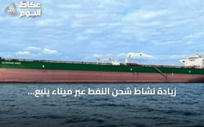 زيادة نشاط شحن النفط عبر ميناء ينبع السعودي مع تصاعد أعداد الناقلات
